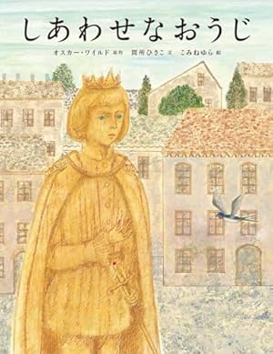 しあわせの王子 (いもとようこ世界の名作絵本) | いもとようこ |本